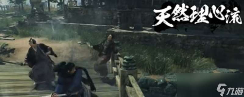 《浪人崛起》天然理心流招式介紹