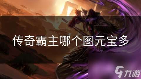 傳奇霸主哪個圖元寶多