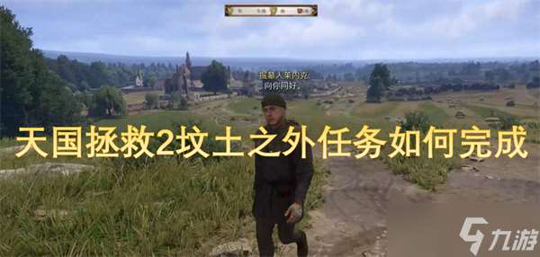 天国拯救2坟土之外任务如何完成