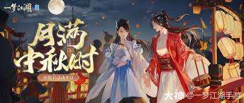 這就是江湖如何獲得中秋節9星