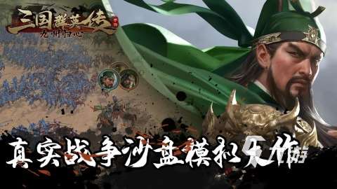 熱門三國手游合集分享2025 有哪些好玩的三國手游推薦