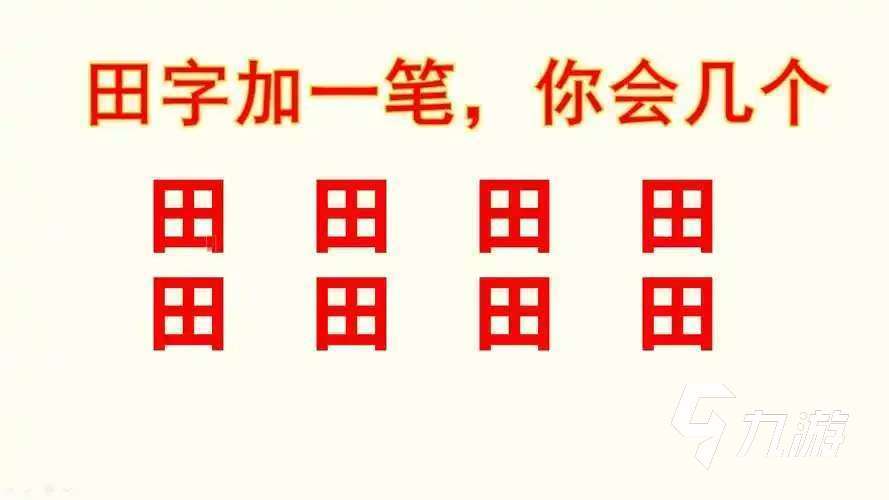 好玩的漢字加一筆變新字大全游戲有哪些 2025漢字加一筆變新字大全游戲