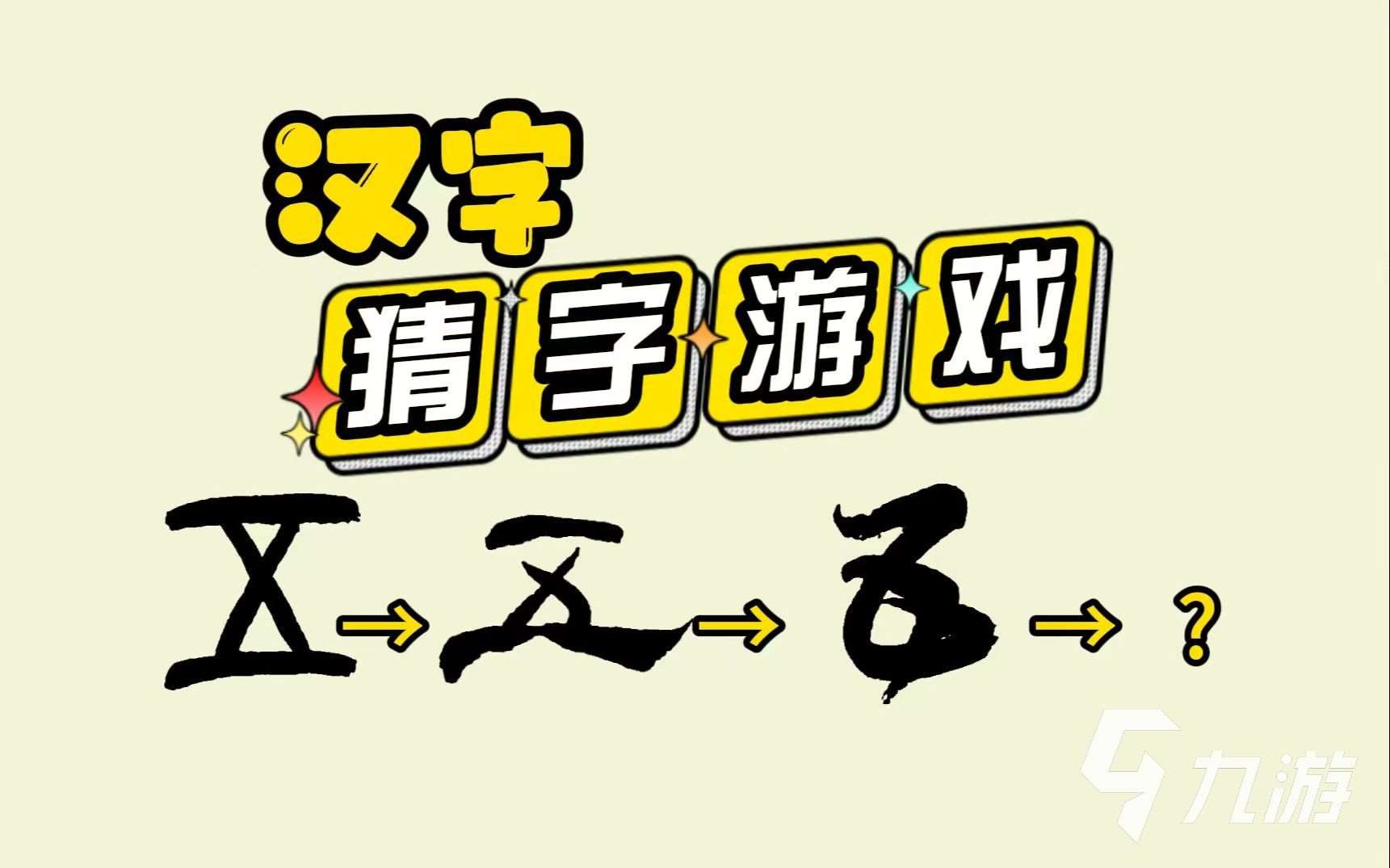 好玩的漢字加一筆變新字大全游戲有哪些 2025漢字加一筆變新字大全游戲