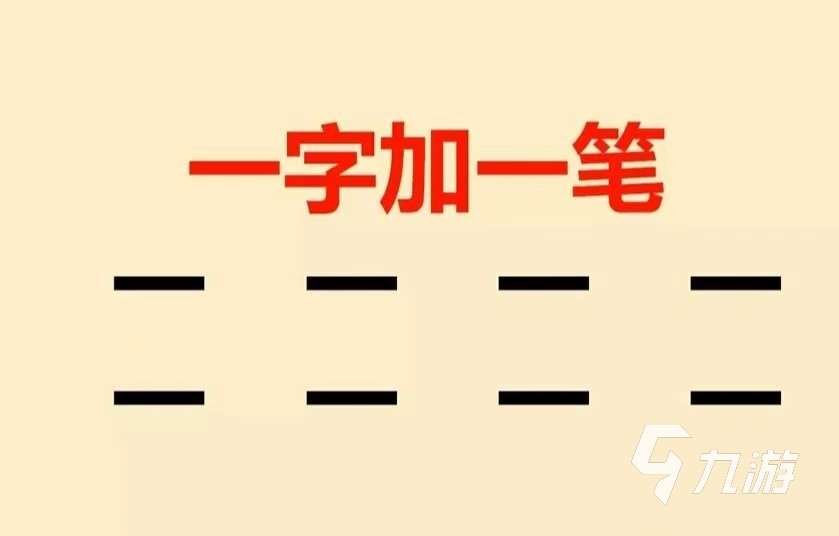好玩的漢字加一筆變新字大全游戲有哪些 2025漢字加一筆變新字大全游戲