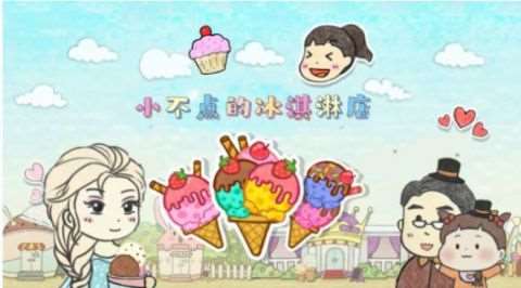 2025有趣的冰淇淋游戲有哪款 熱門冰激凌游戲大盤點