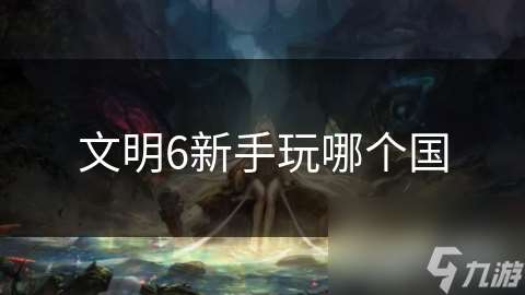 文明6新手玩哪个国