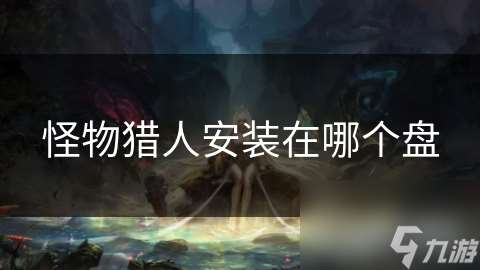 怪物獵人安裝在哪個盤