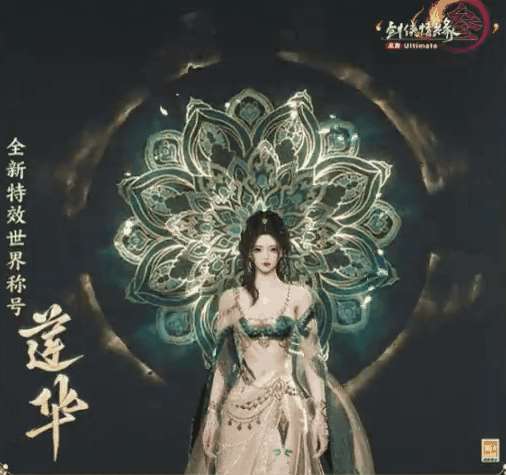 《劍網3》特效世界稱號蓮華外觀一覽