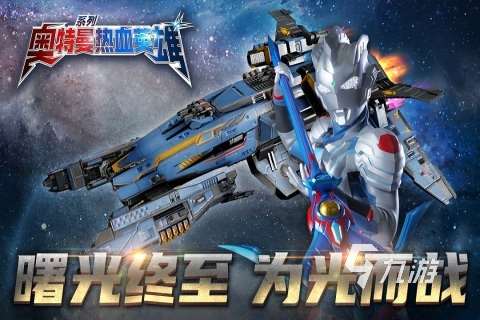 初代奧特曼游戲手機版推薦 2025必玩的初代奧特曼手游下載