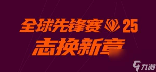 英雄聯盟全球先鋒賽口令有哪些 英雄聯盟2025全球先鋒賽口令匯總