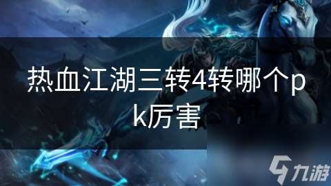 熱血江湖三轉4轉哪個pk厲害