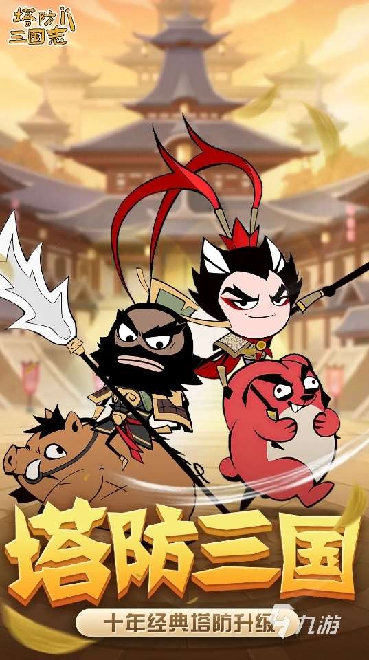 老款經典塔防游戲有哪些 2025高趣味性的經典塔防手游推薦