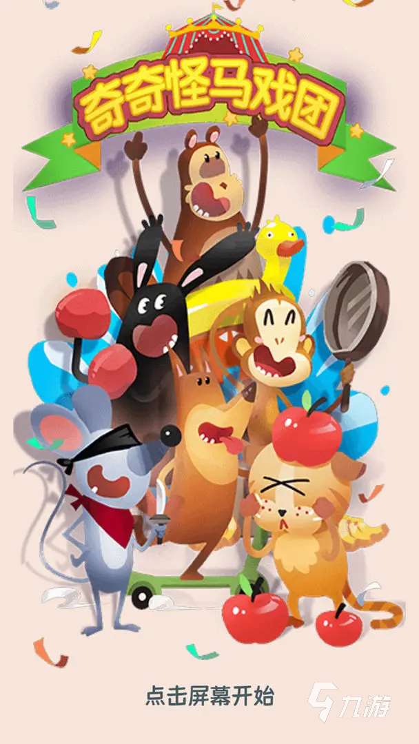 好玩的马戏团游戏汇总 2025耐玩的马戏团游戏推荐