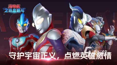 初代奧特曼游戲手機版推薦 2025必玩的初代奧特曼手游下載