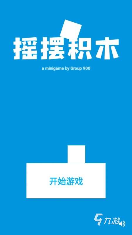 好玩的積木游戲匯總 2025有趣的積木游戲有哪些