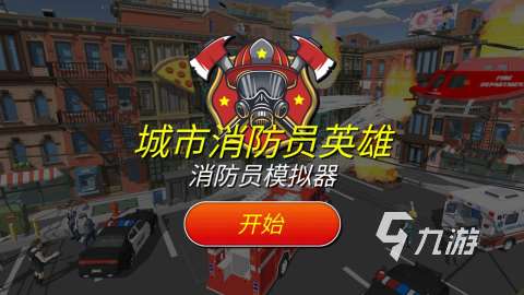 流行的消防車游戲大全 2025熱門的消防車游戲合集