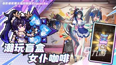 受欢迎的手机塔防游戏在哪里 2025优秀的塔防游戏榜单