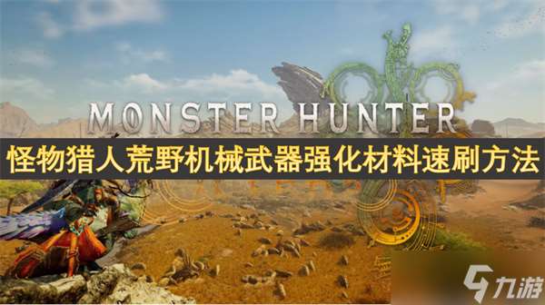 怪物猎人荒野机械武器强化材料速刷方法