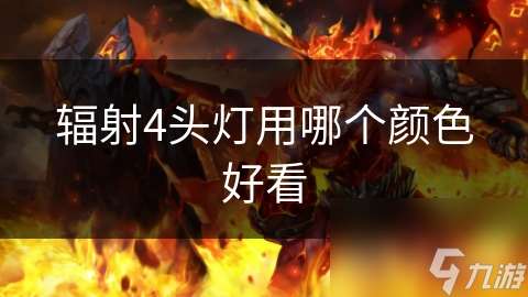 輻射4頭燈用哪個顏色好看