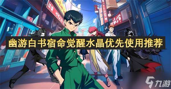 幽游白书宿命觉醒水晶优先使用推荐
