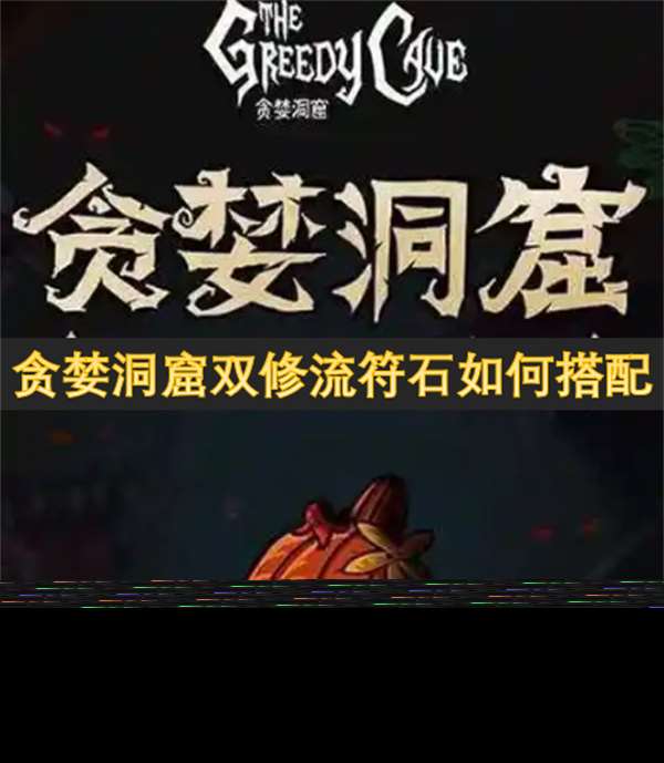 貪婪洞窟雙修流符石如何搭配