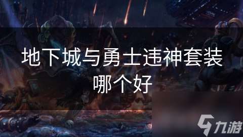 地下城與勇士違神套裝哪個好