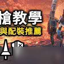 怪物猎人荒野长枪基本操作指南-怪物猎人荒野长枪如何配装分享