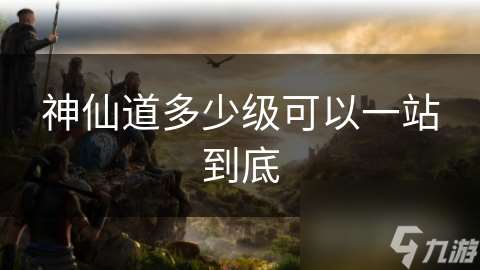 神仙道多少級可以一站到底