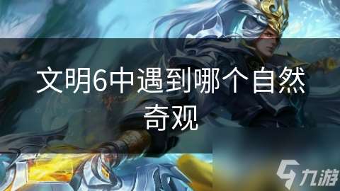 文明6中遇到哪个自然奇观