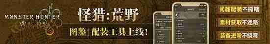 怪物猎人荒野如何获取追加食材与调味食材-怪物猎人荒野追加及调味食材获取攻略
