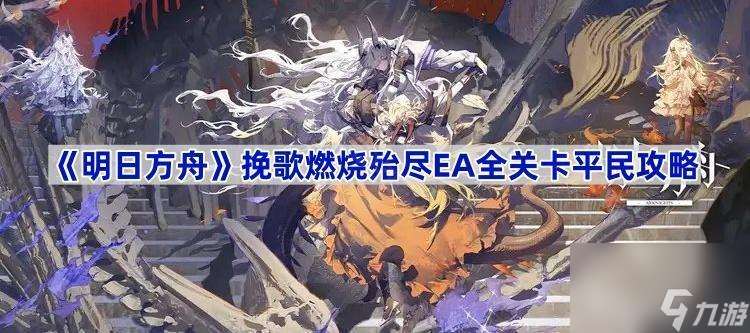 挽歌燃燒殆盡EA全關卡平民攻略 明日方舟挽歌燃燒殆盡EA全關卡平民攻略