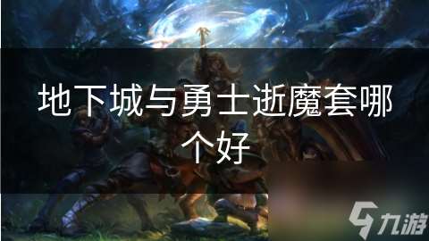 地下城与勇士逝魔套哪个好