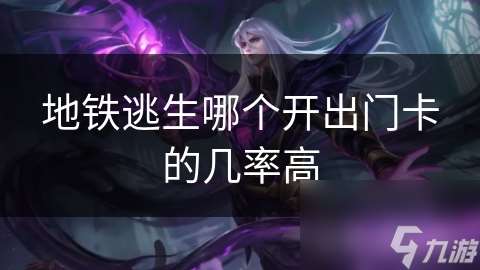 地铁逃生哪个开出门卡的几率高