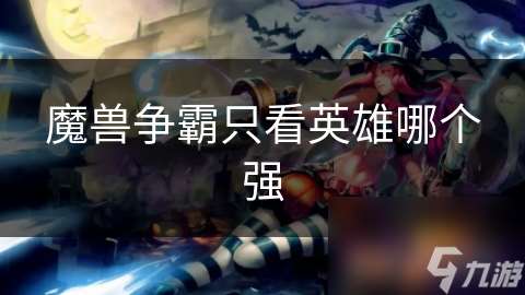 魔兽争霸只看英雄哪个强