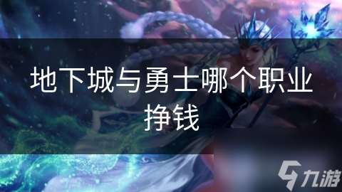 地下城與勇士哪個職業掙錢