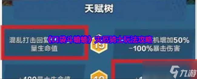 口袋斗蛐蛐災厄騎士怎么玩-災厄騎士玩法攻略