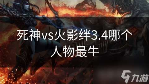 死神vs火影絆3.4哪個人物最牛