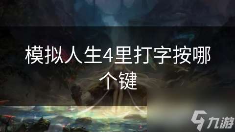 模拟人生4里打字按哪个键