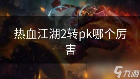 热血江湖2转pk哪个厉害