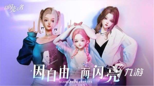 换衣服的游戏哪个好玩 最流行的模拟换装手游推荐2025