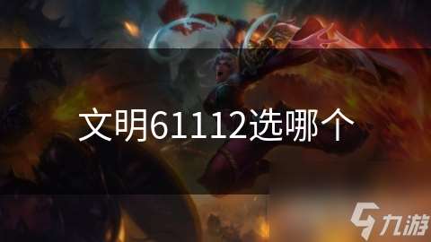 文明61112选哪个