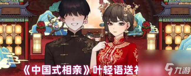 中國式相親葉輕語送禮攻略