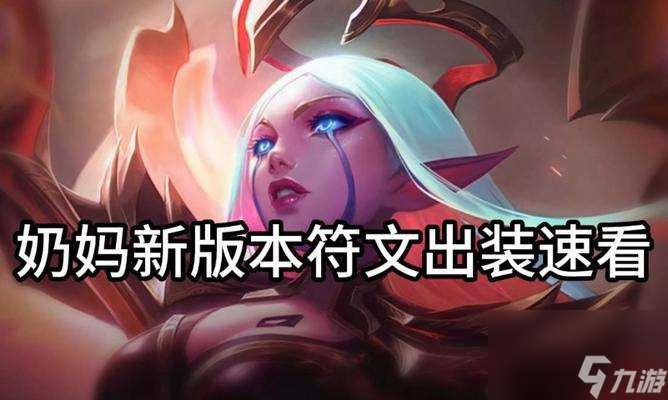 改版后的手游中奶媽角色符文應如何選擇？選擇符文時應注意哪些問題？