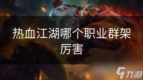 熱血江湖哪個(gè)職業(yè)群架厲害