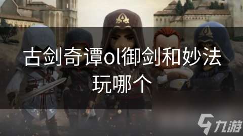 古劍奇譚ol御劍和妙法玩哪個