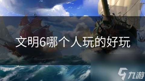 文明6哪個人玩的好玩