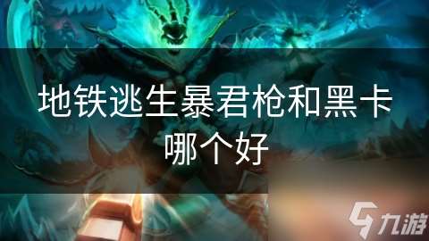 地鐵逃生暴君槍和黑卡哪個好