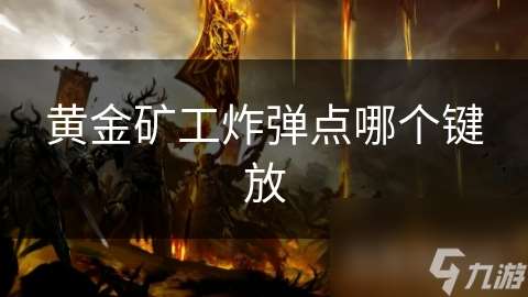 黃金礦工炸彈點哪個鍵放