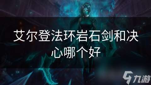 艾爾登法環巖石劍和決心哪個好