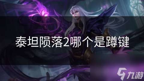 泰坦隕落2哪個是蹲鍵